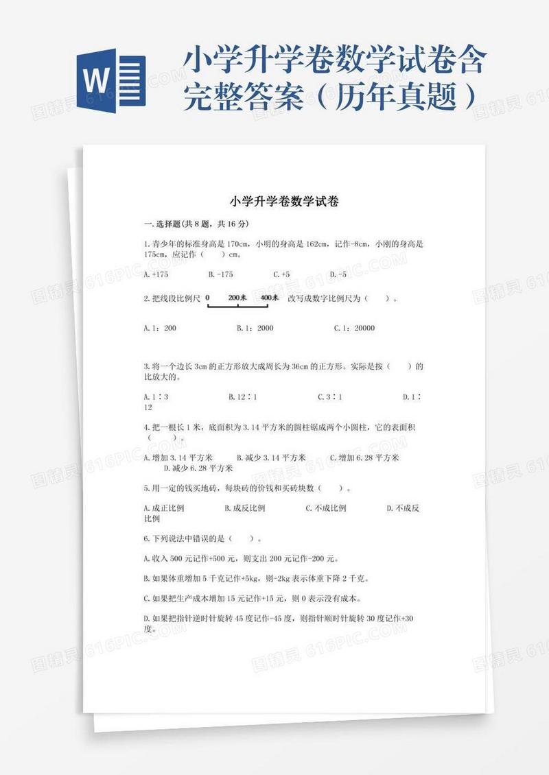 小学升学卷数学试卷含完整答案（历年真题）