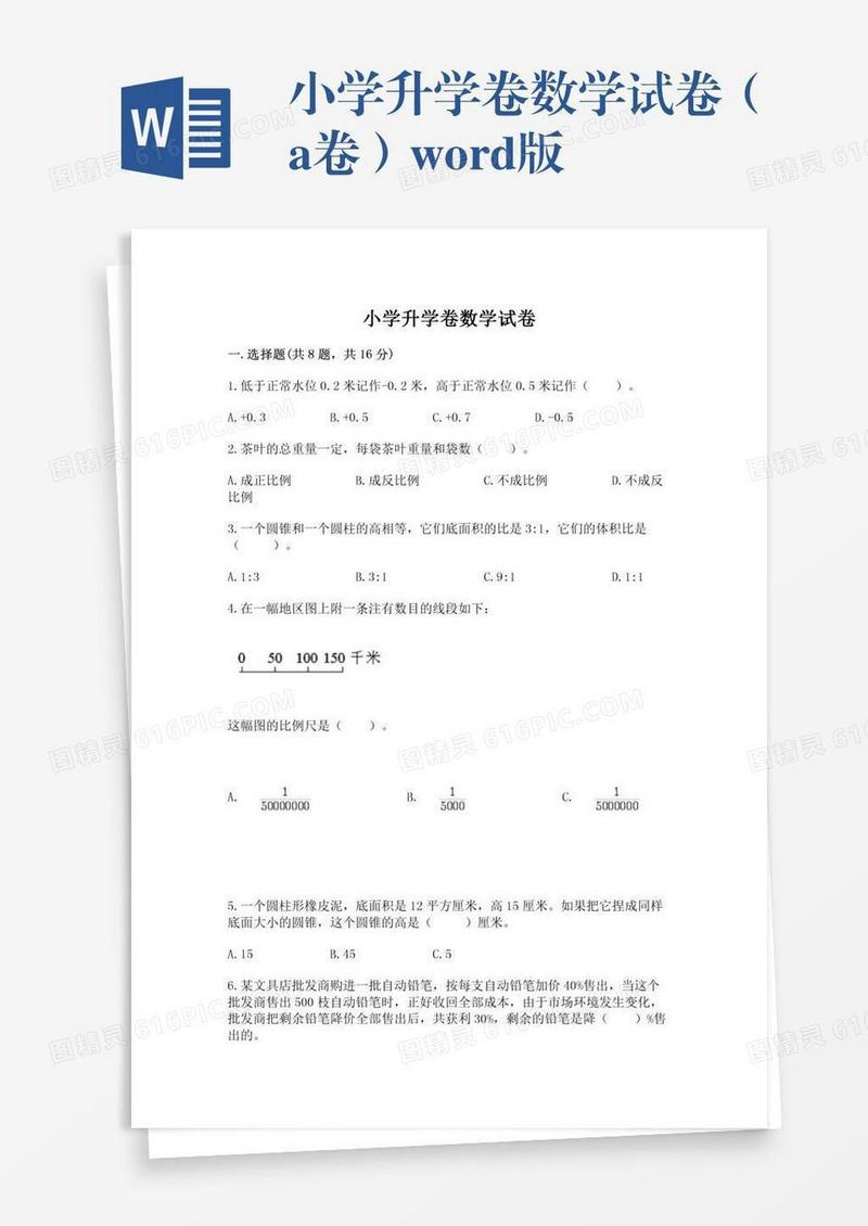 小学升学卷数学试卷（a卷）word版