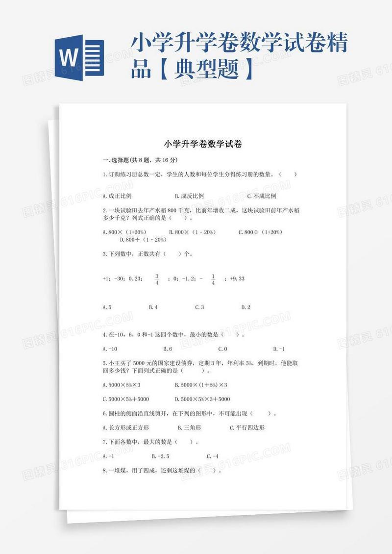 小学升学卷数学试卷精品【典型题】