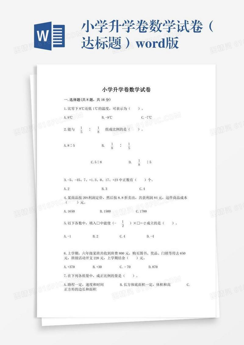 小学升学卷数学试卷（达标题）word版