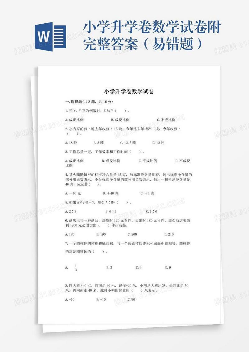 小学升学卷数学试卷附完整答案（易错题）