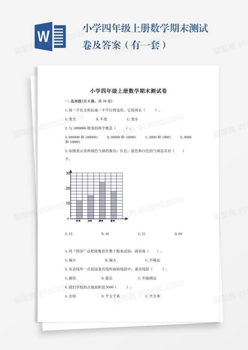 小学四年级上册数学期末测试卷及答案（有一套）