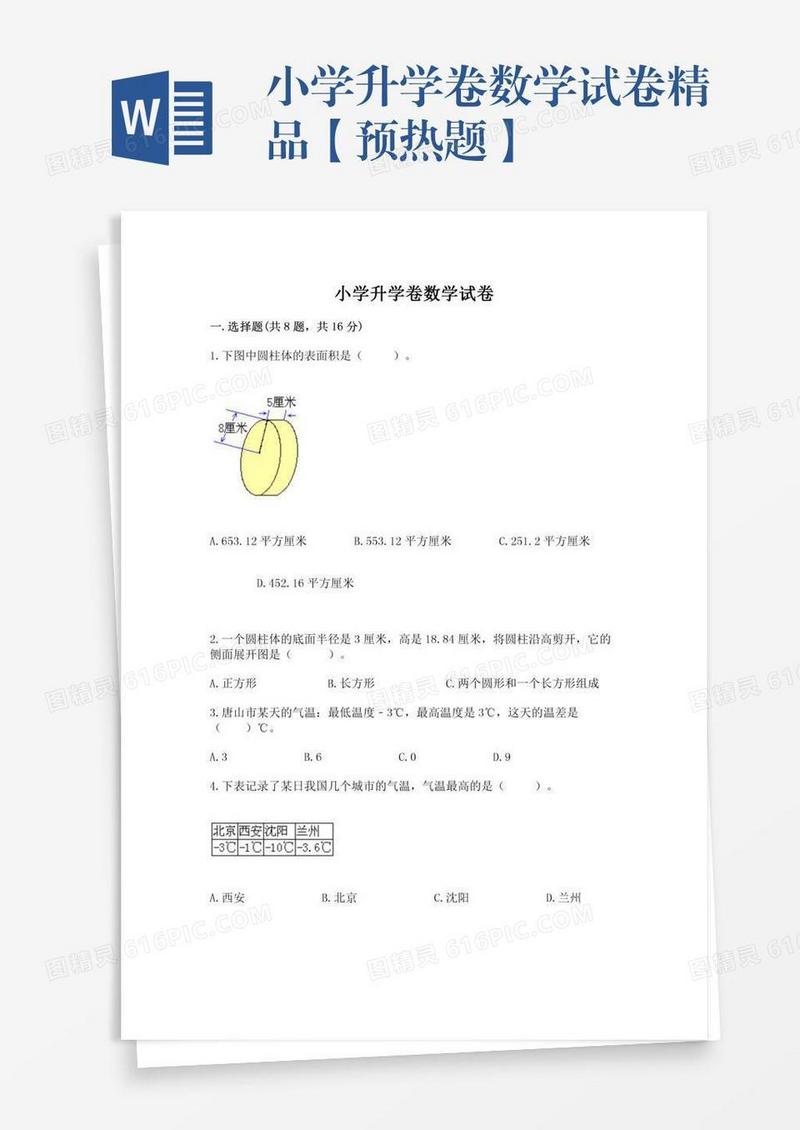 小学升学卷数学试卷精品【预热题】
