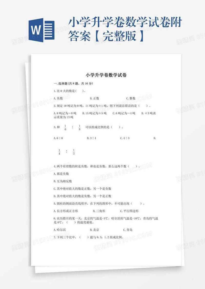 小学升学卷数学试卷附答案【完整版】