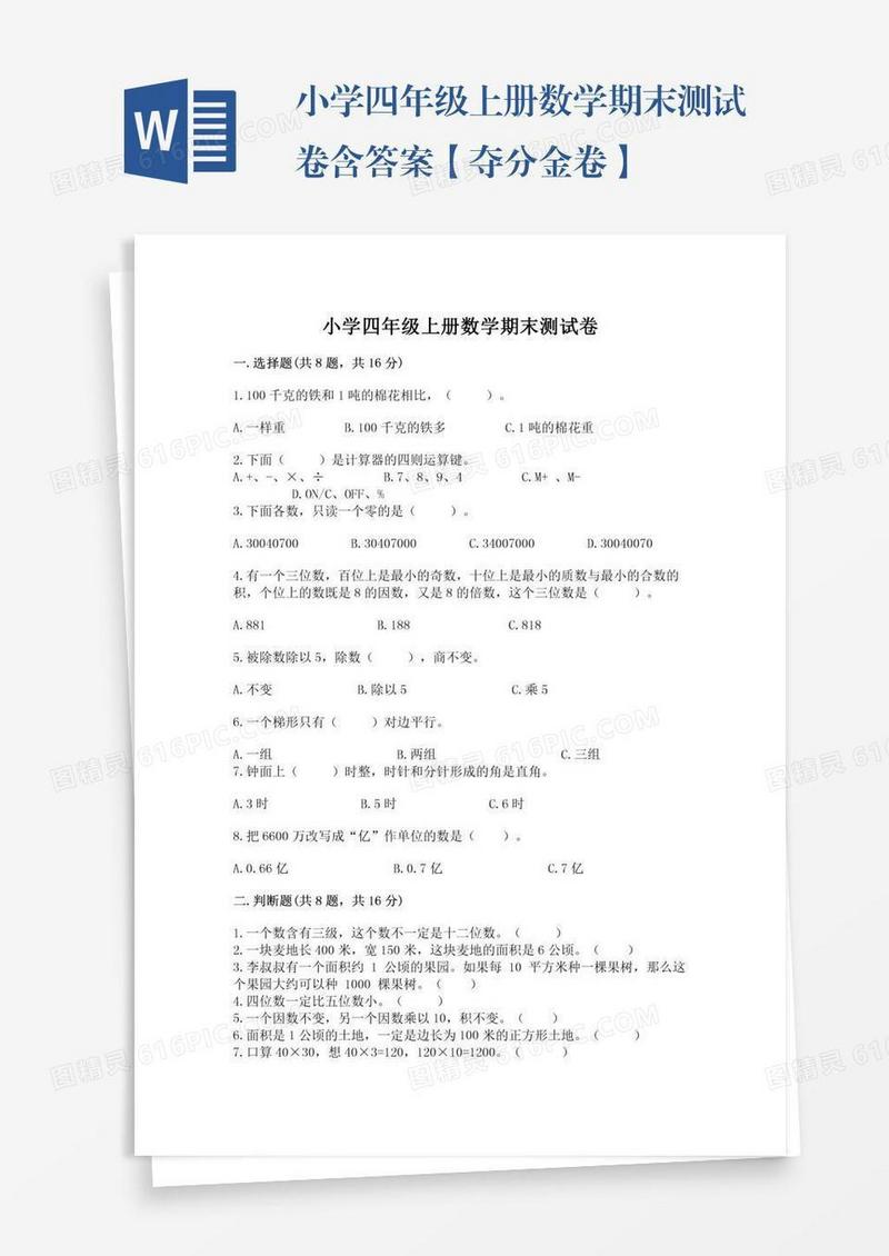 小学四年级上册数学期末测试卷含答案【夺分金卷】