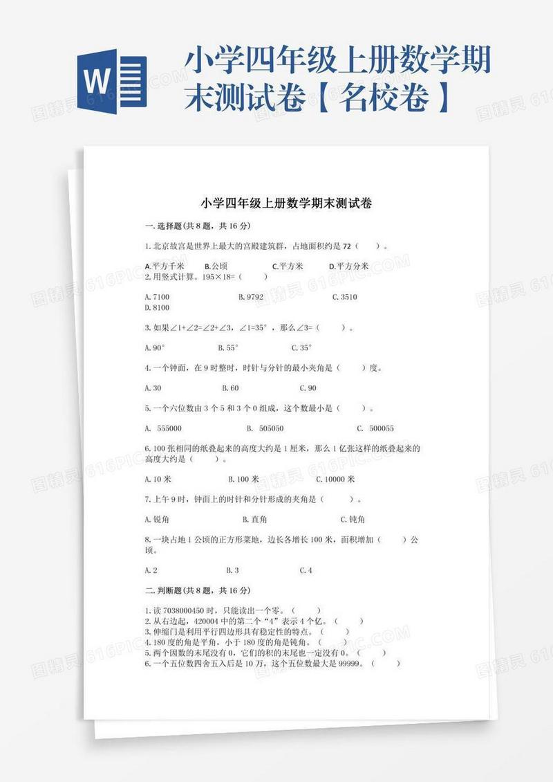 小学四年级上册数学期末测试卷【名校卷】