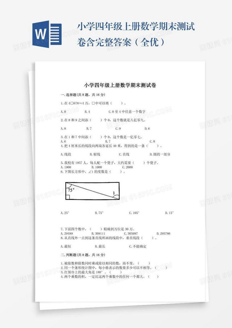 小学四年级上册数学期末测试卷含完整答案（全优）