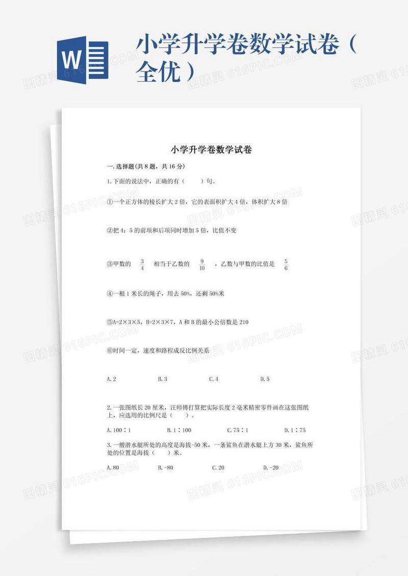 小学升学卷数学试卷（全优）