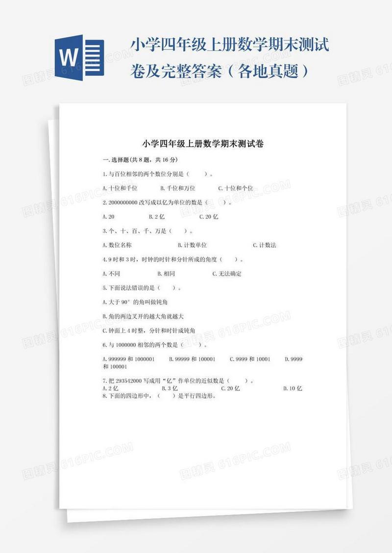 小学四年级上册数学期末测试卷及完整答案（各地真题）