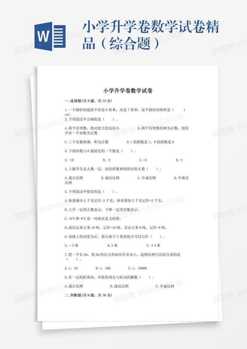小学升学卷数学试卷精品（综合题）