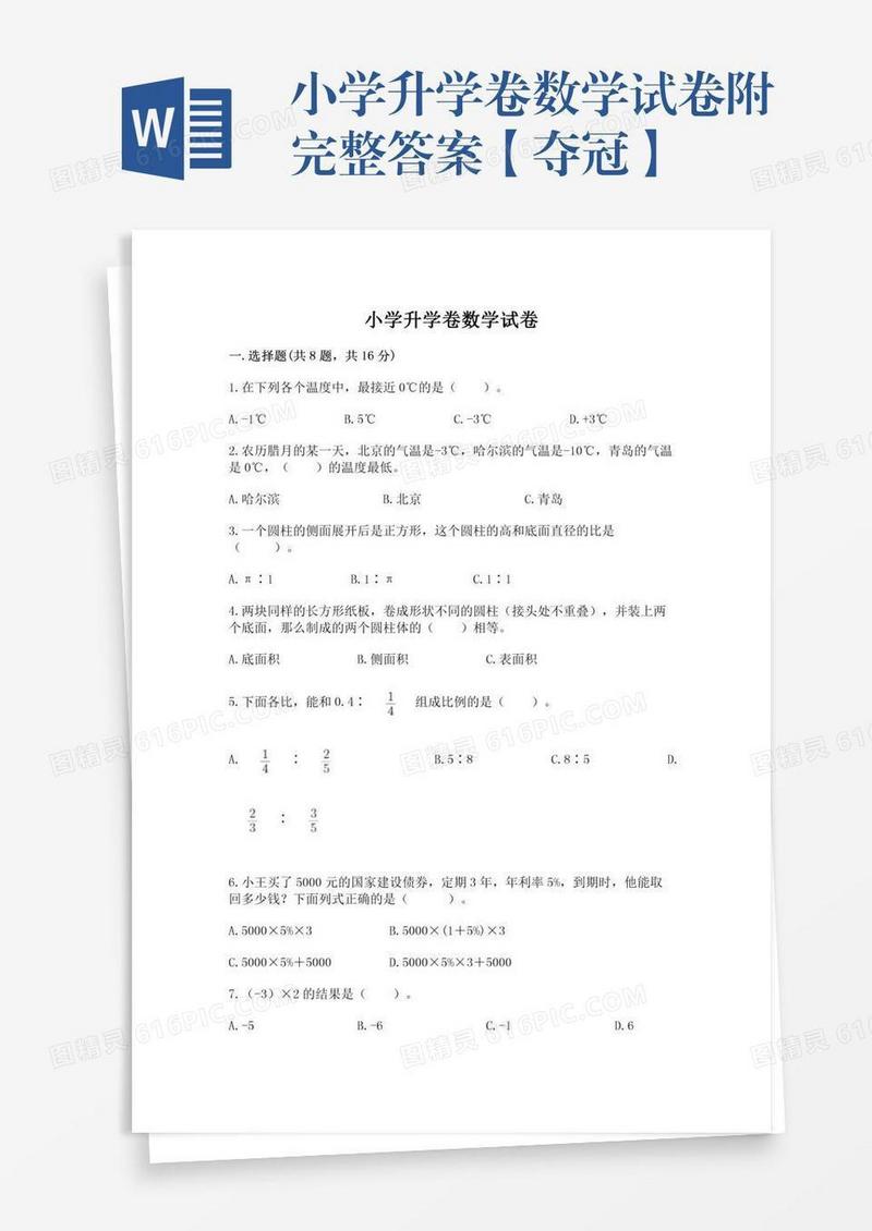 小学升学卷数学试卷附完整答案【夺冠】