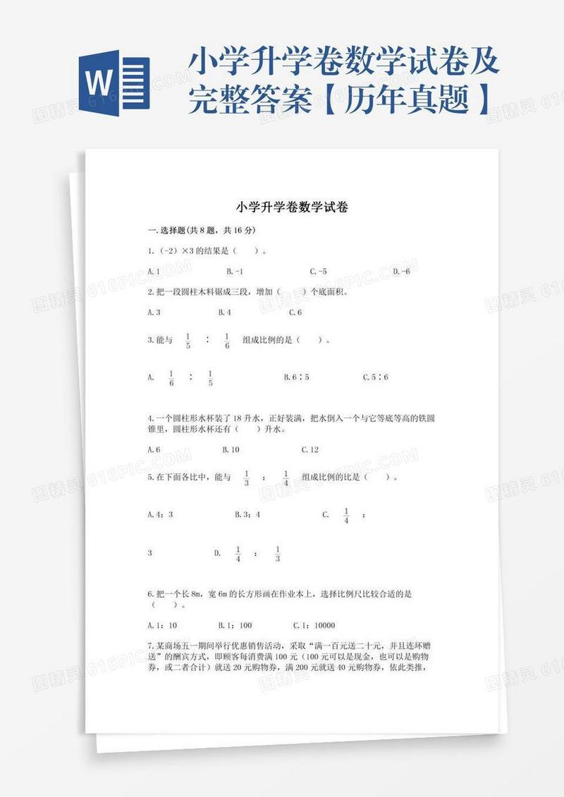 小学升学卷数学试卷及完整答案【历年真题】