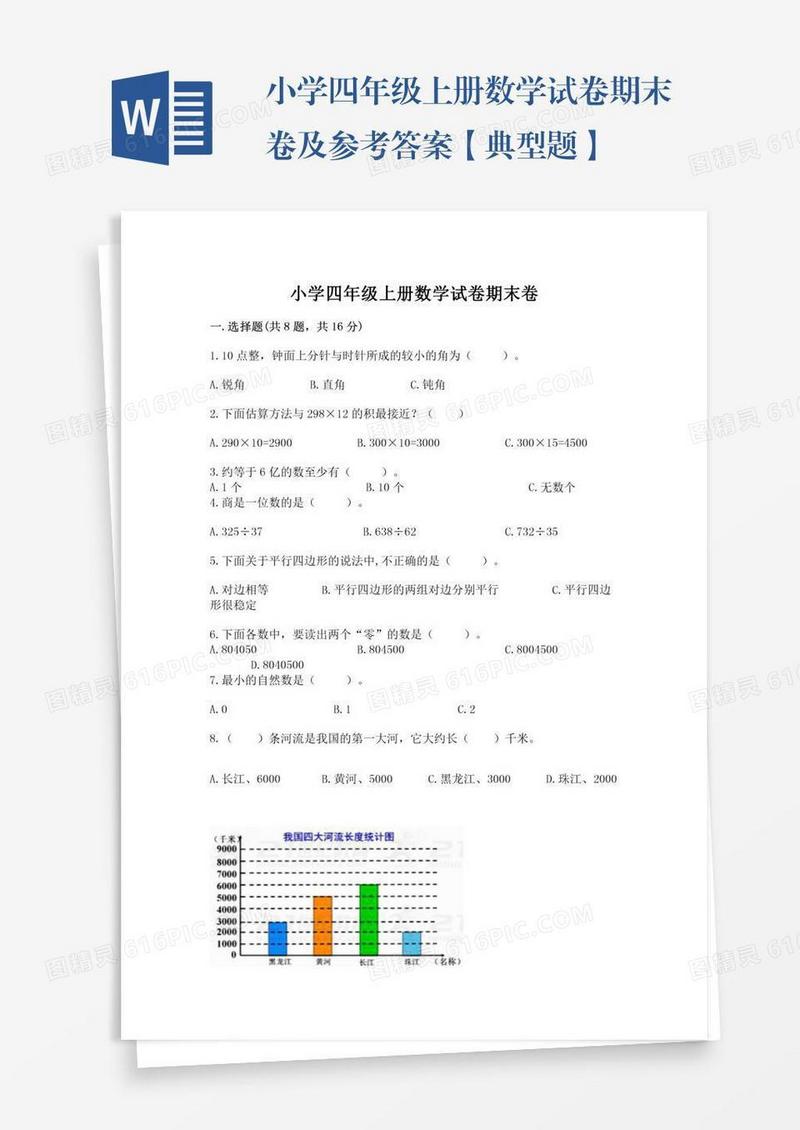 小学四年级上册数学试卷期末卷及参考答案【典型题】