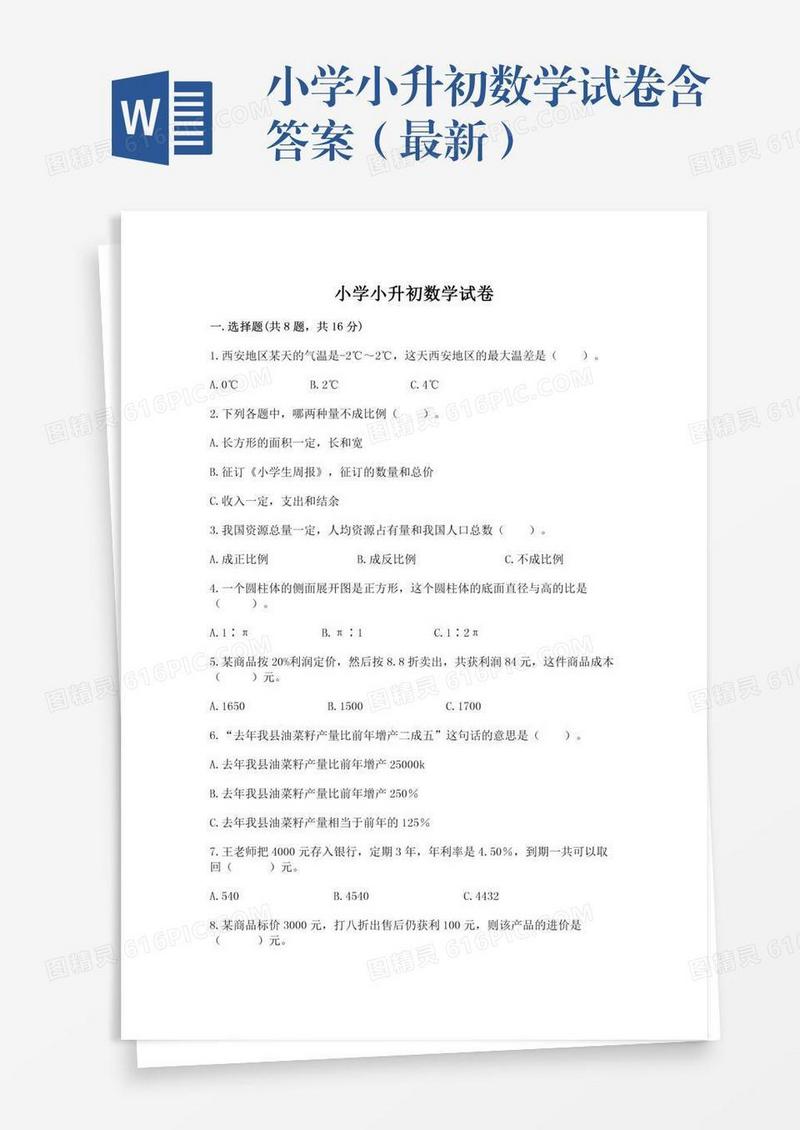 小学小升初数学试卷含答案（最新）