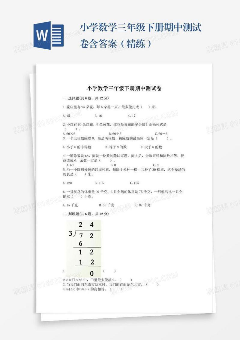 小学数学三年级下册期中测试卷含答案（精练）