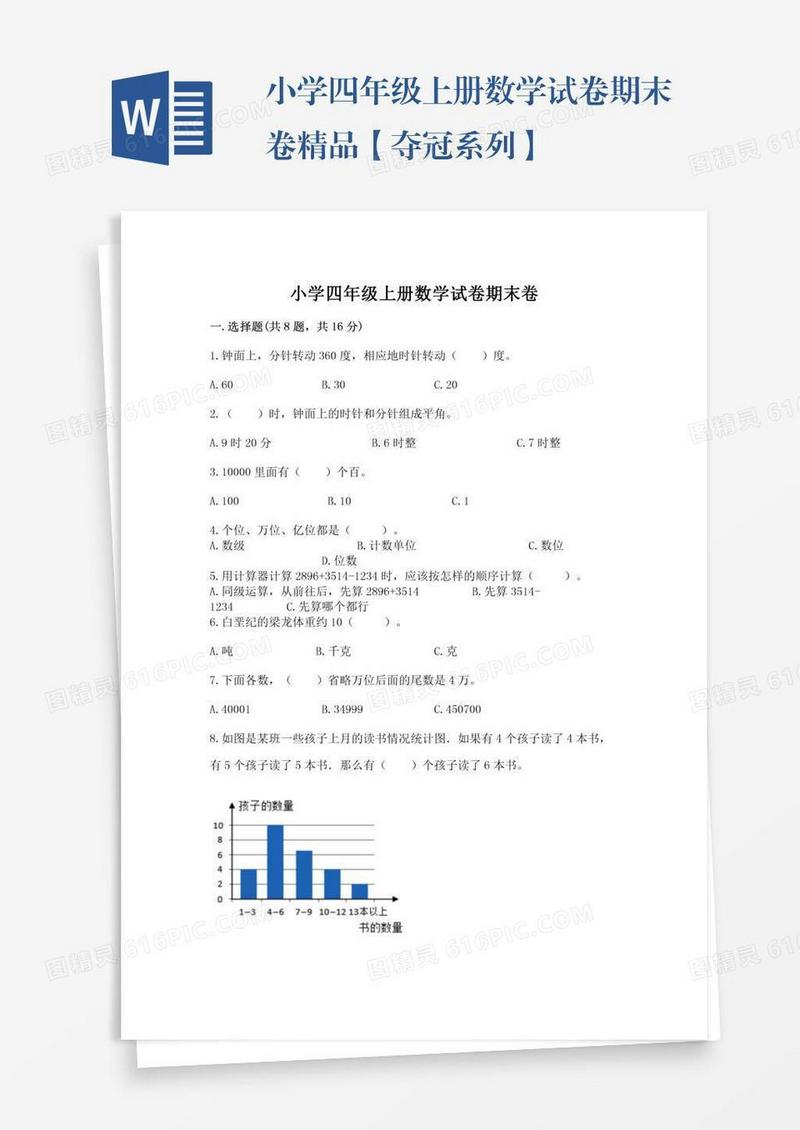 小学四年级上册数学试卷期末卷精品【夺冠系列】