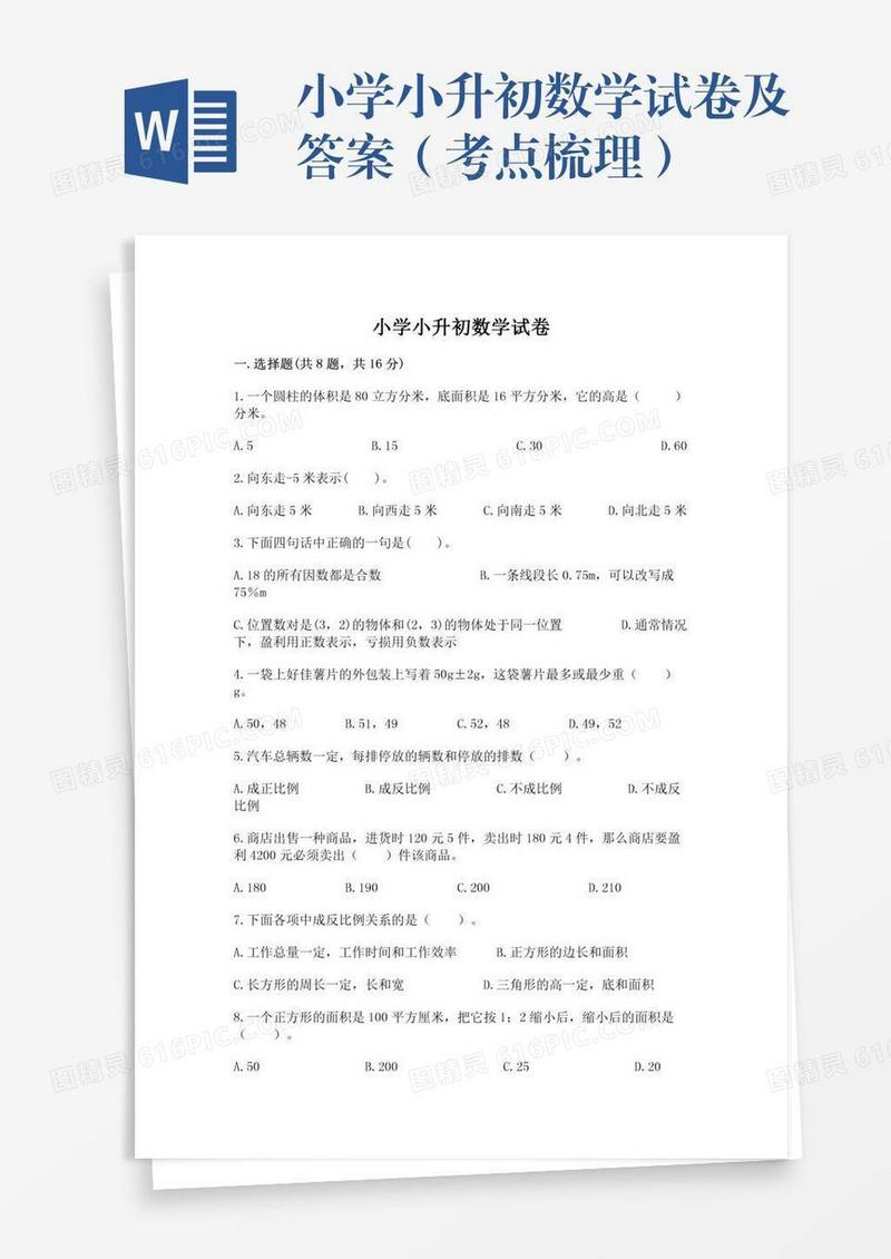 小学小升初数学试卷及答案（考点梳理）