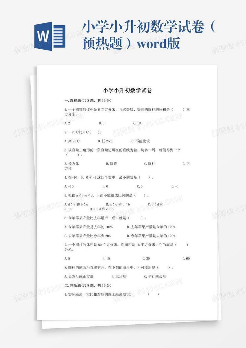 小学小升初数学试卷（预热题）word版