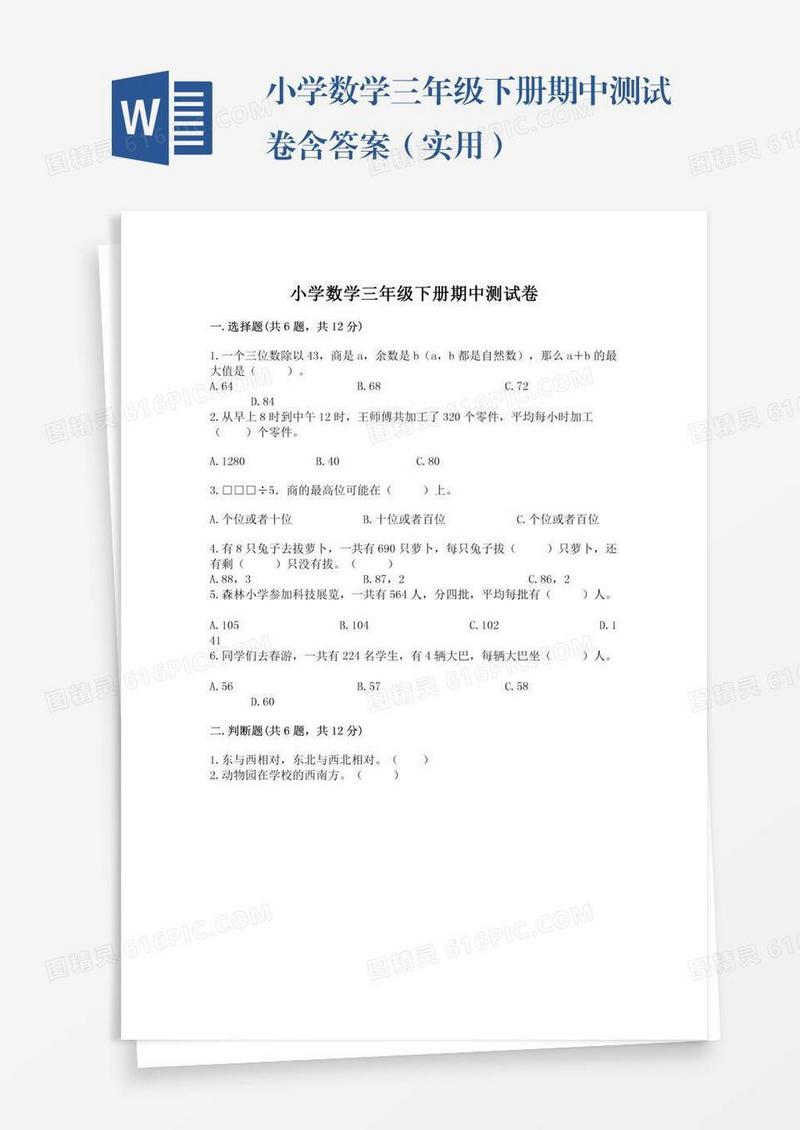 小学数学三年级下册期中测试卷含答案（实用）