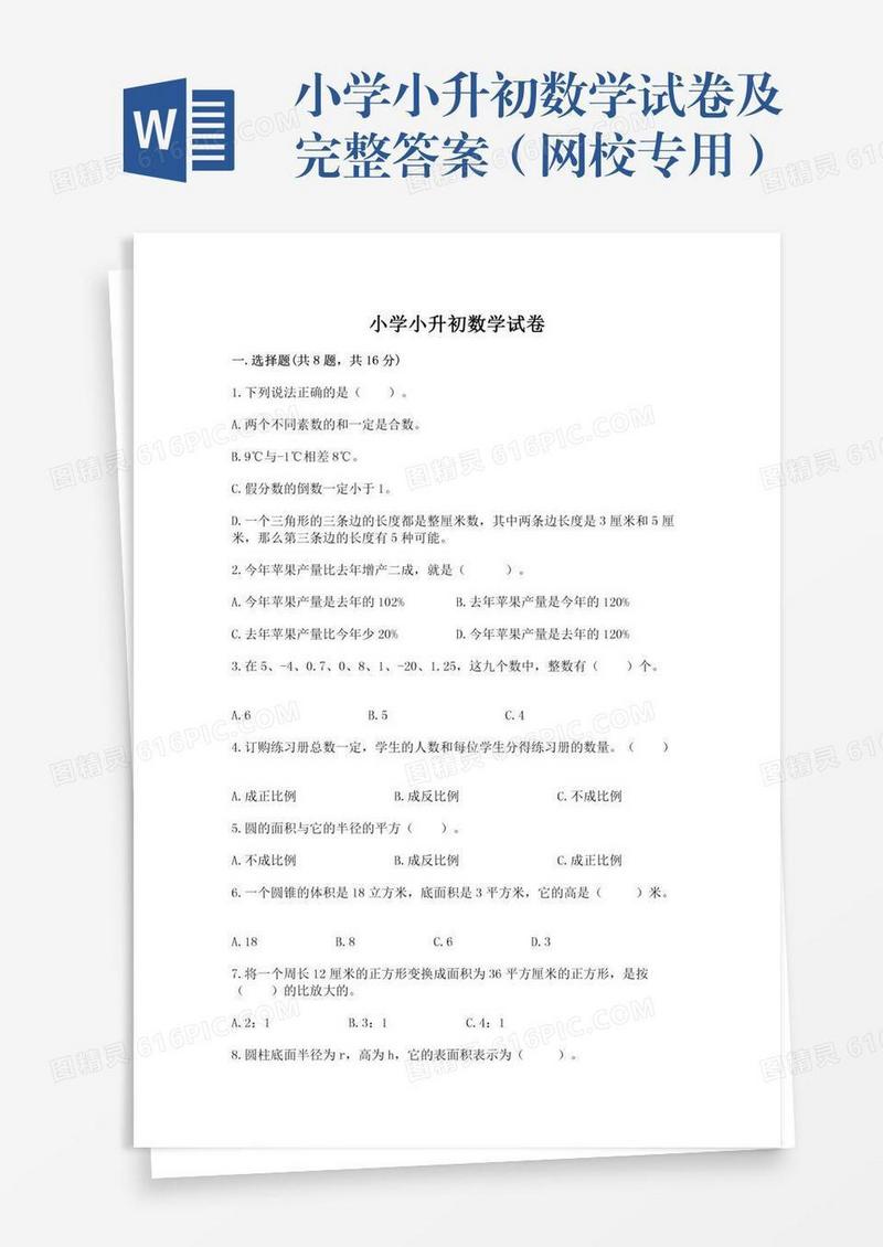 小学小升初数学试卷及完整答案（网校专用）