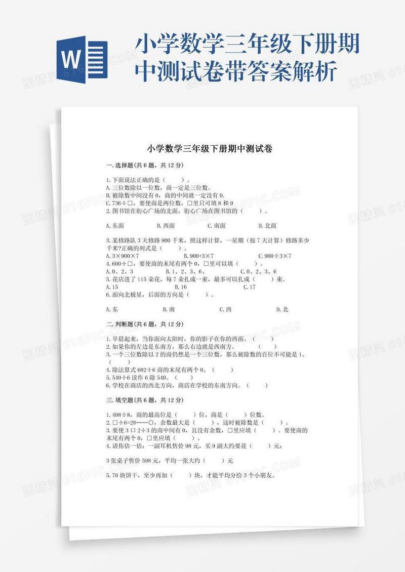 小学数学三年级下册期中测试卷带答案解析