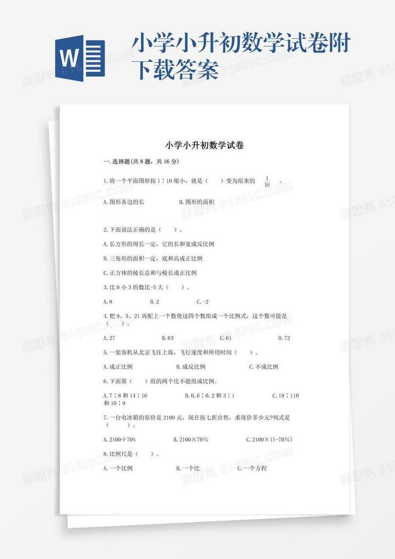 小学小升初数学试卷附下载答案