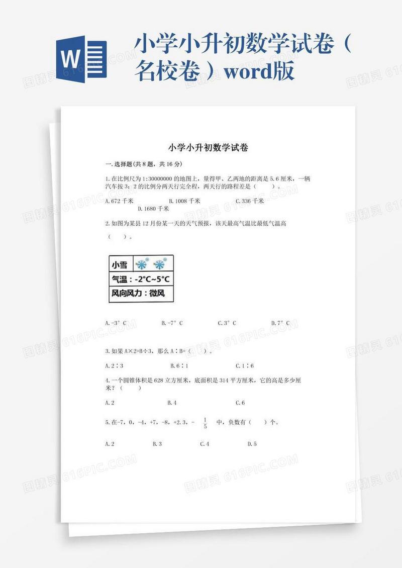 小学小升初数学试卷（名校卷）word版