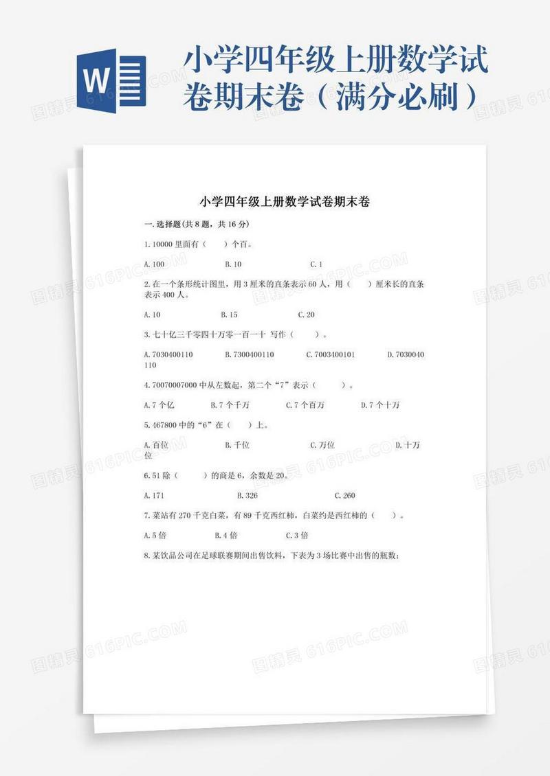 小学四年级上册数学试卷期末卷（满分必刷）