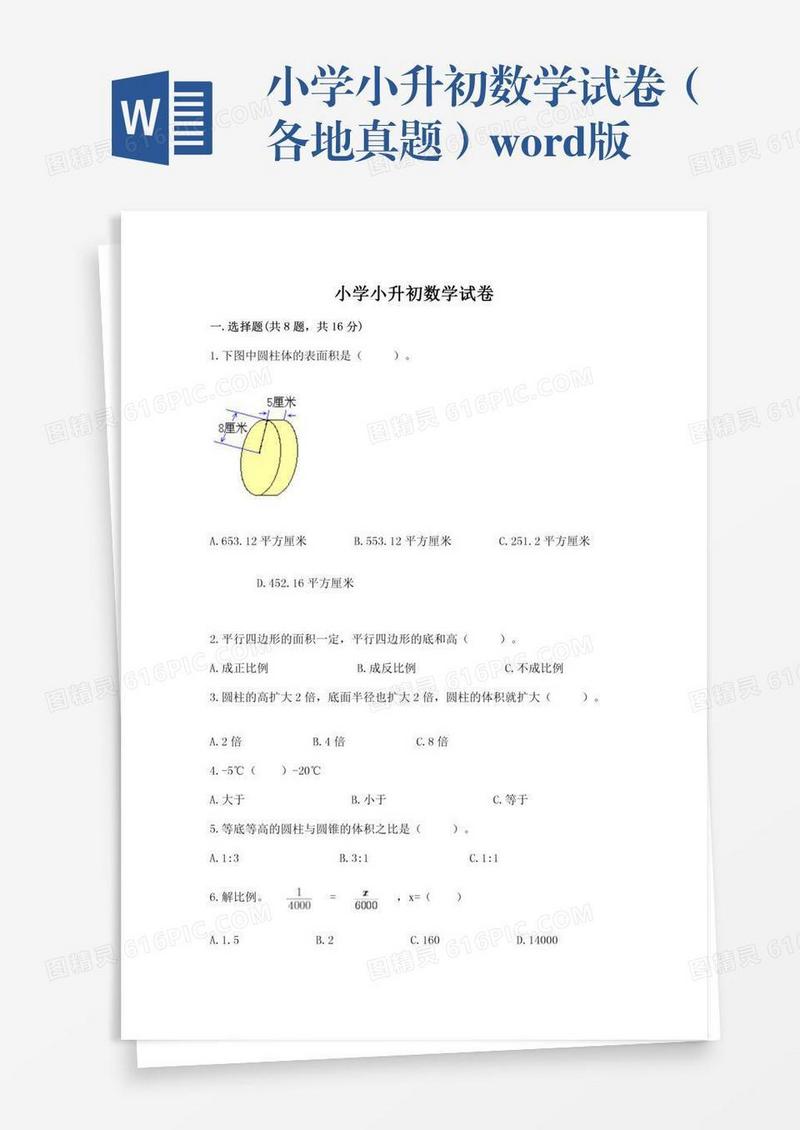 小学小升初数学试卷（各地真题）word版