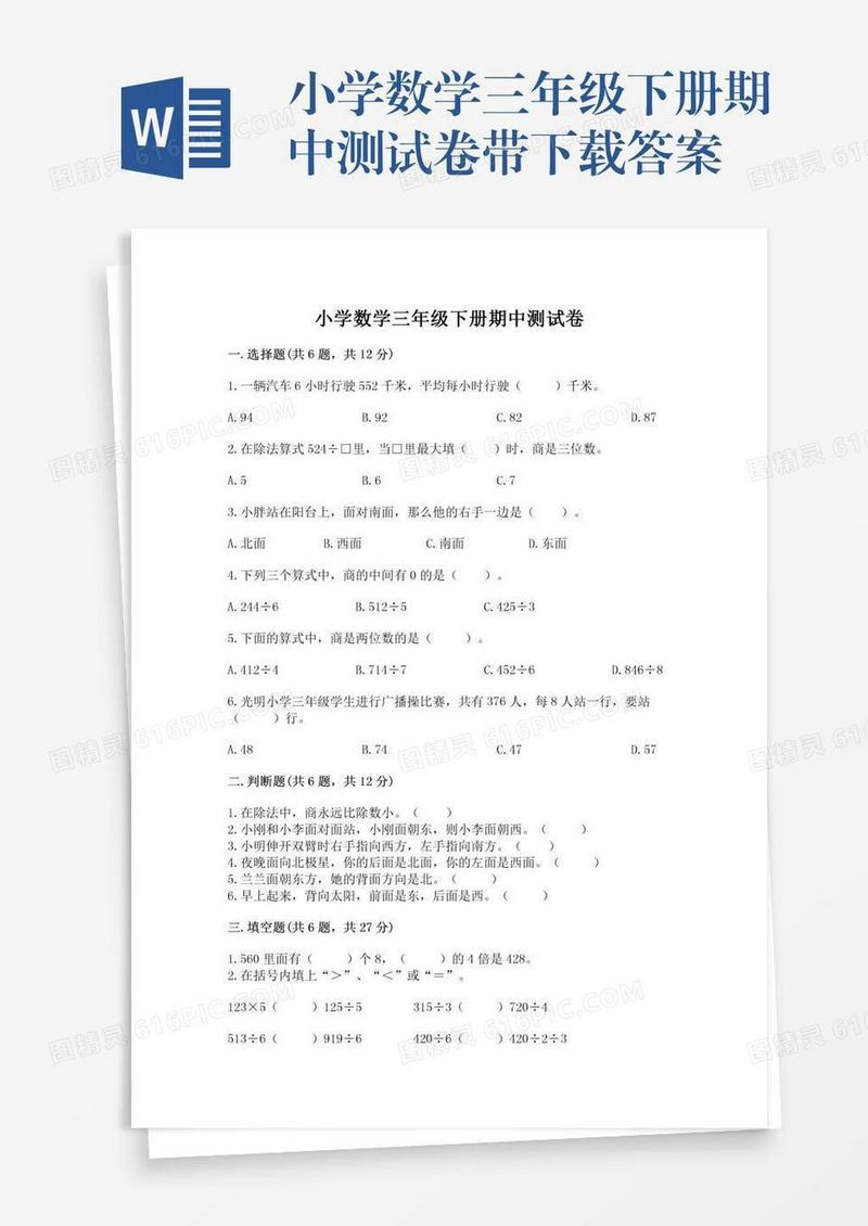 小学数学三年级下册期中测试卷带下载答案