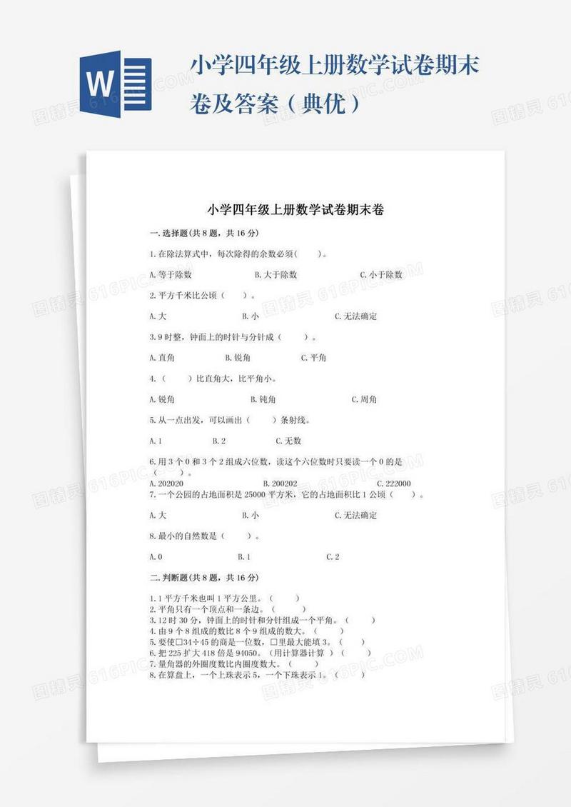 小学四年级上册数学试卷期末卷及答案（典优）
