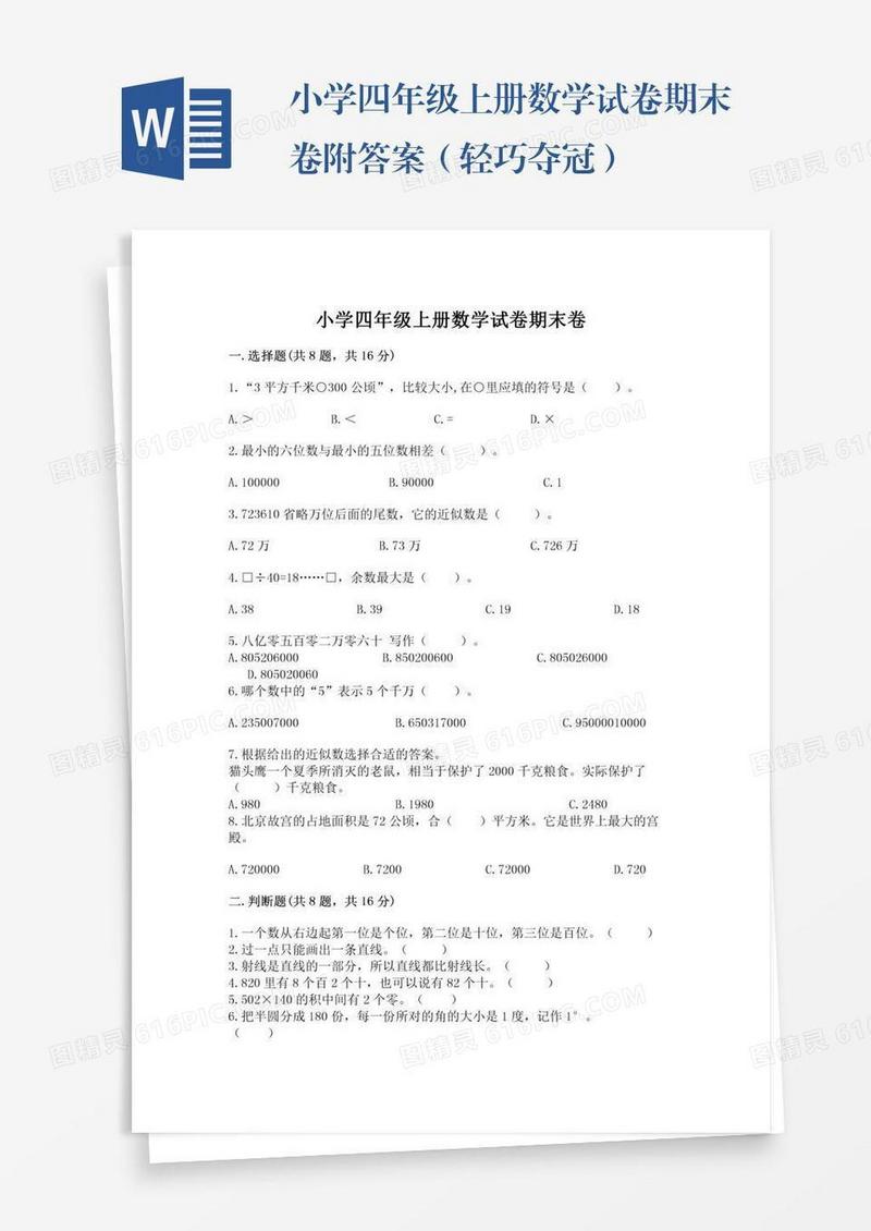 小学四年级上册数学试卷期末卷附答案（轻巧夺冠）