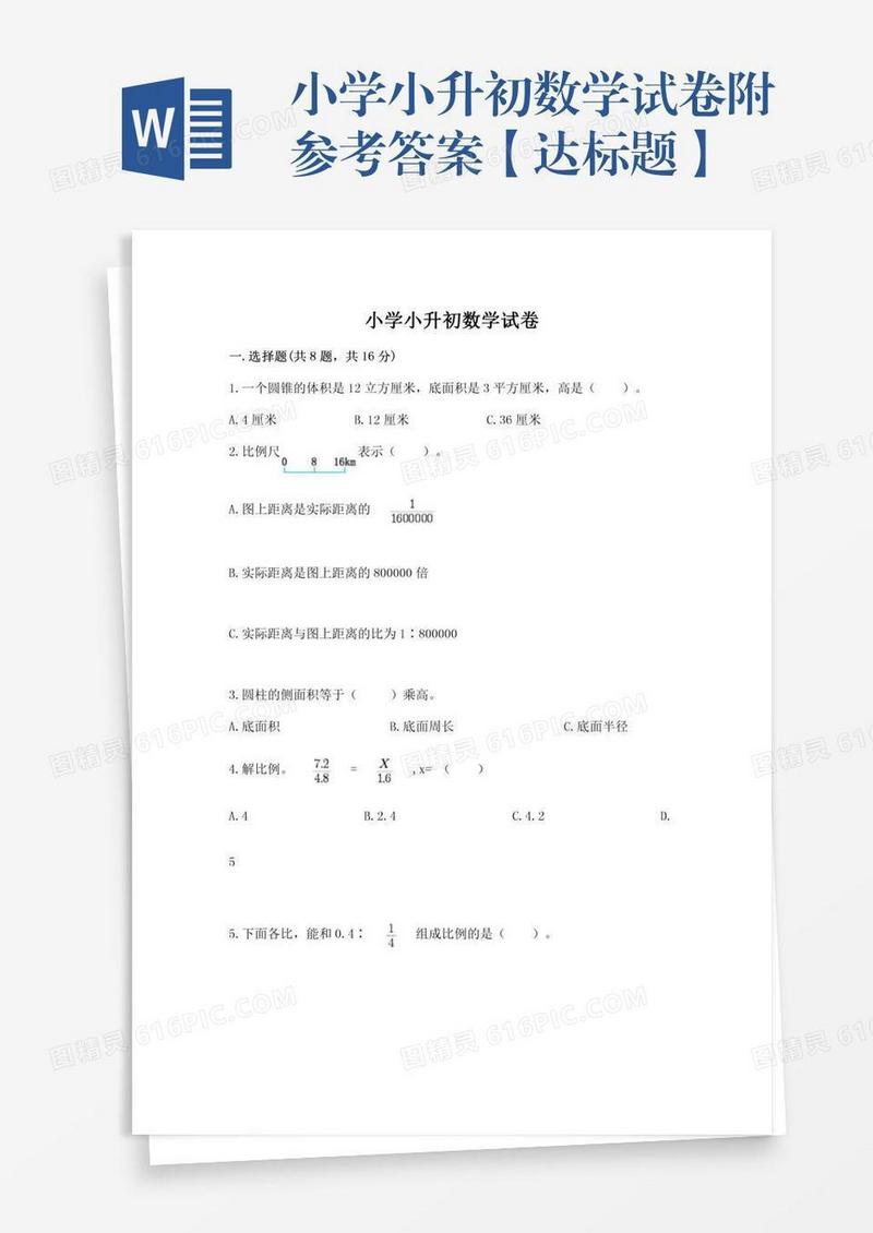 小学小升初数学试卷附参考答案【达标题】