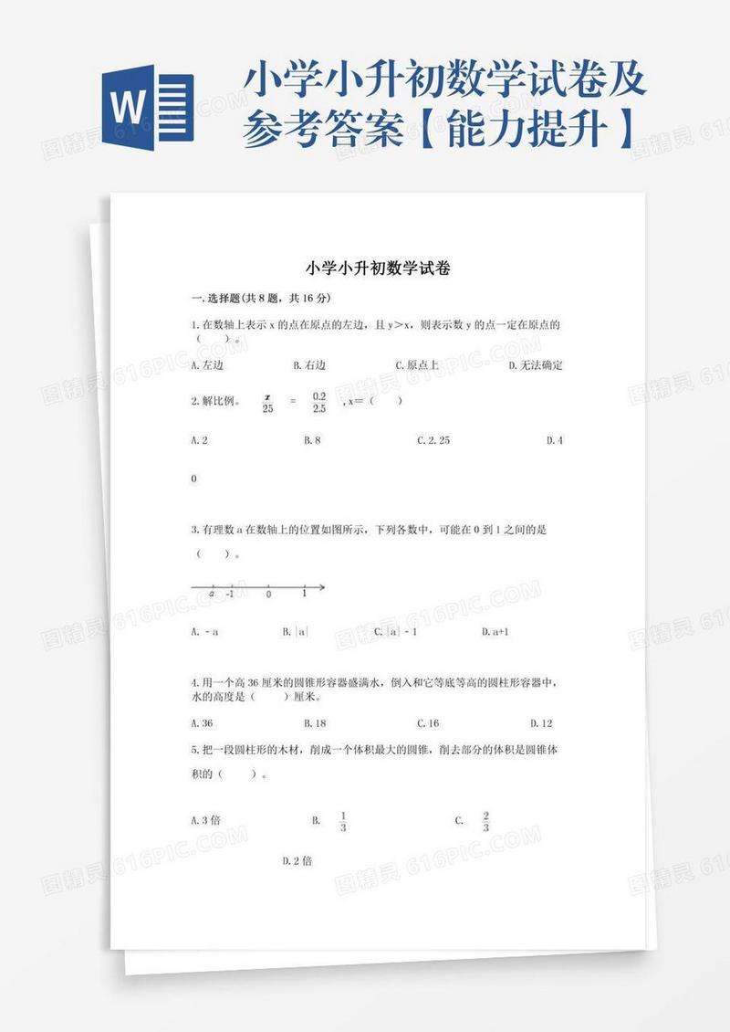 小学小升初数学试卷及参考答案【能力提升】