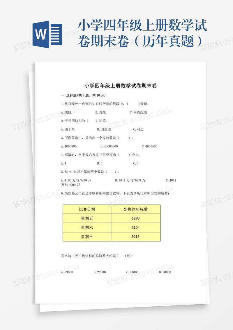 小学四年级上册数学试卷期末卷（历年真题）