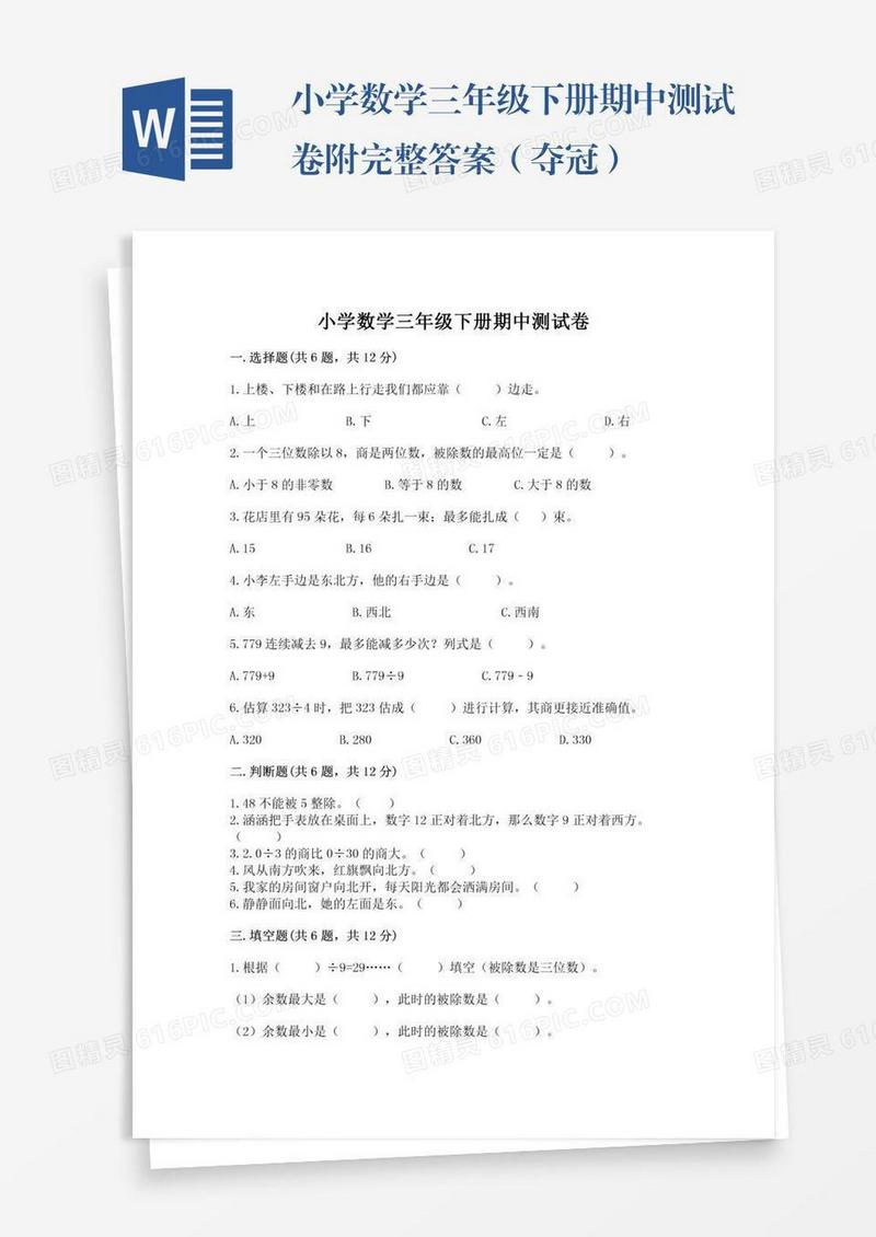 小学数学三年级下册期中测试卷附完整答案（夺冠）