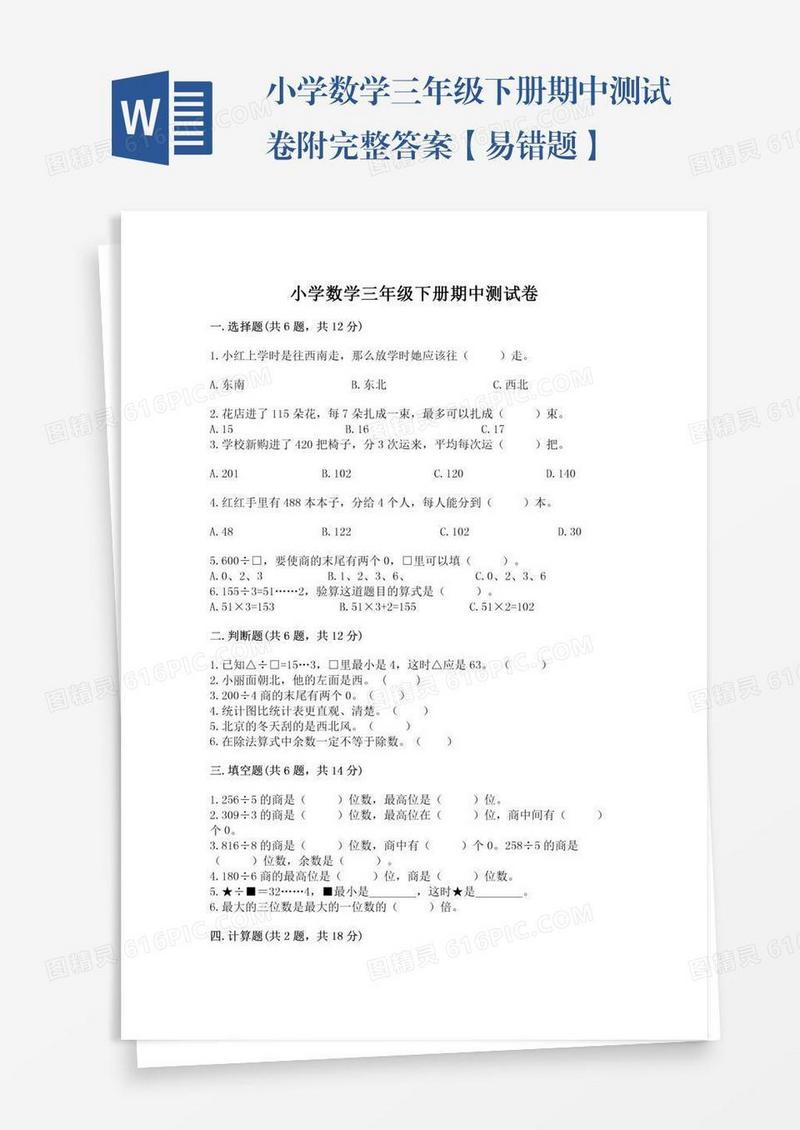小学数学三年级下册期中测试卷附完整答案【易错题】