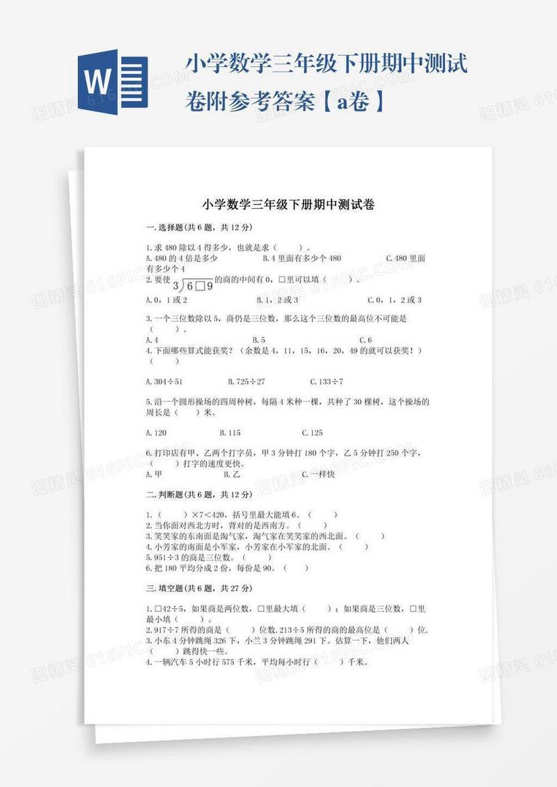 小学数学三年级下册期中测试卷附参考答案【a卷】