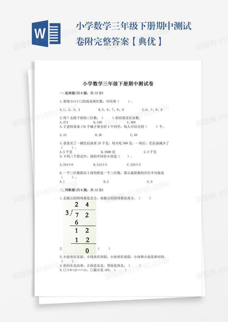 小学数学三年级下册期中测试卷附完整答案【典优】