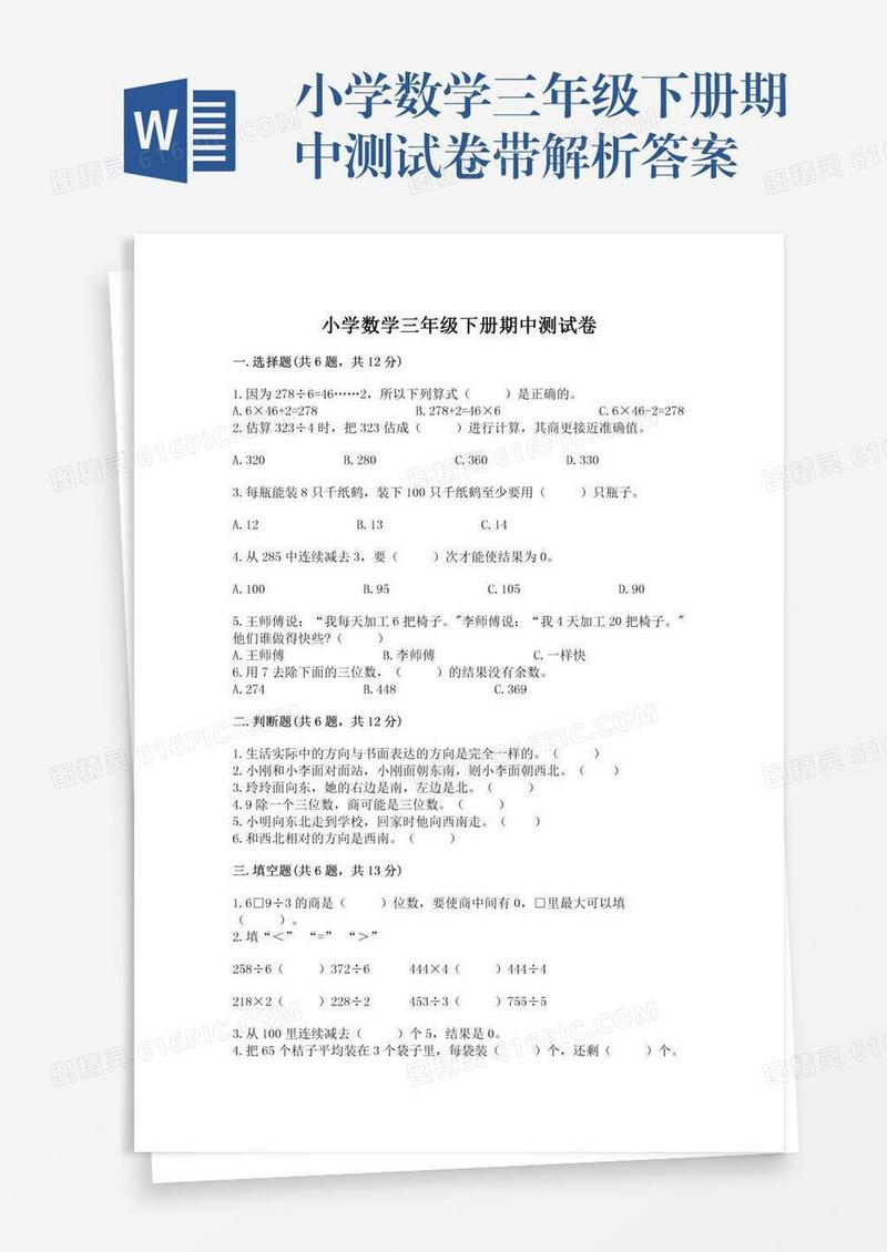 小学数学三年级下册期中测试卷带解析答案