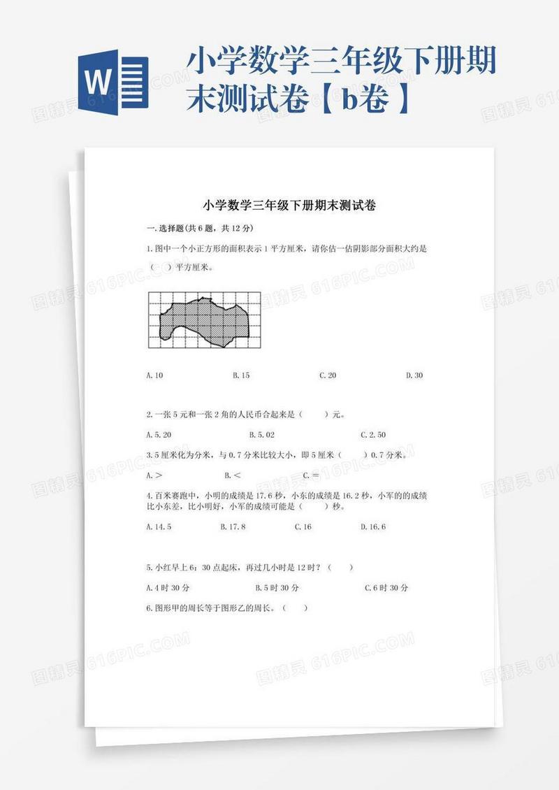 小学数学三年级下册期末测试卷【b卷】