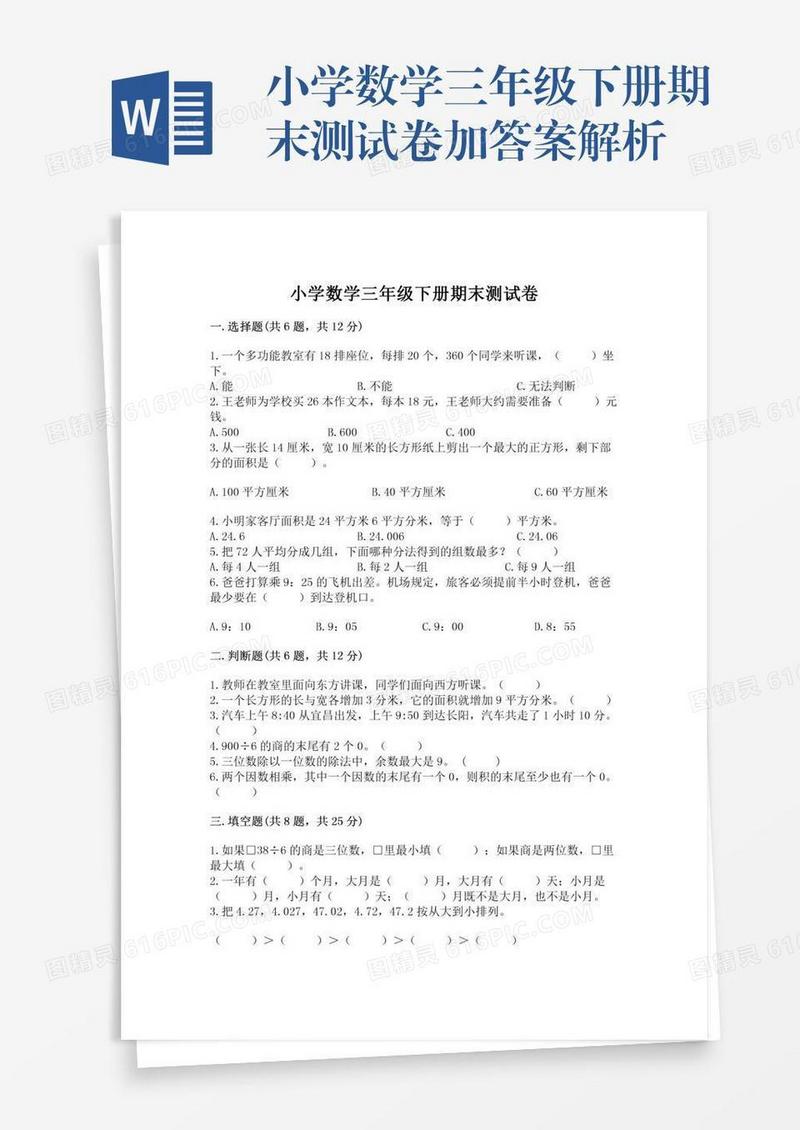 小学数学三年级下册期末测试卷加答案解析