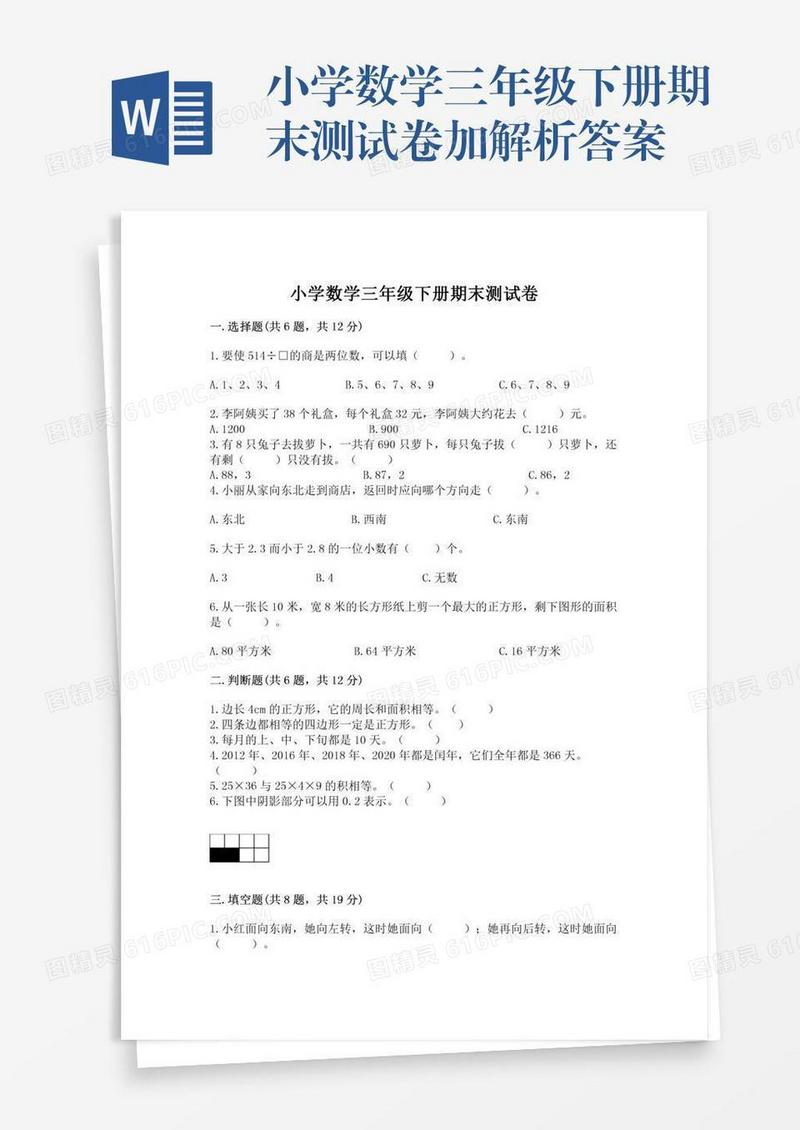 小学数学三年级下册期末测试卷加解析答案