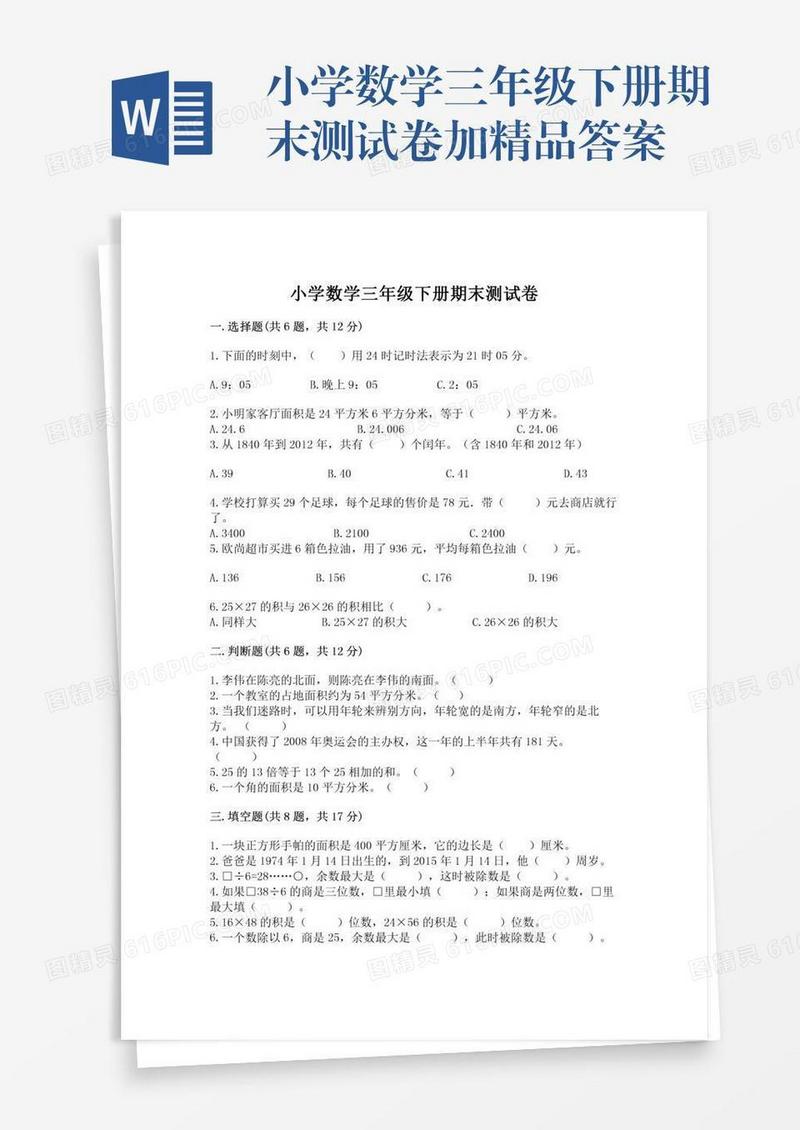 小学数学三年级下册期末测试卷加精品答案