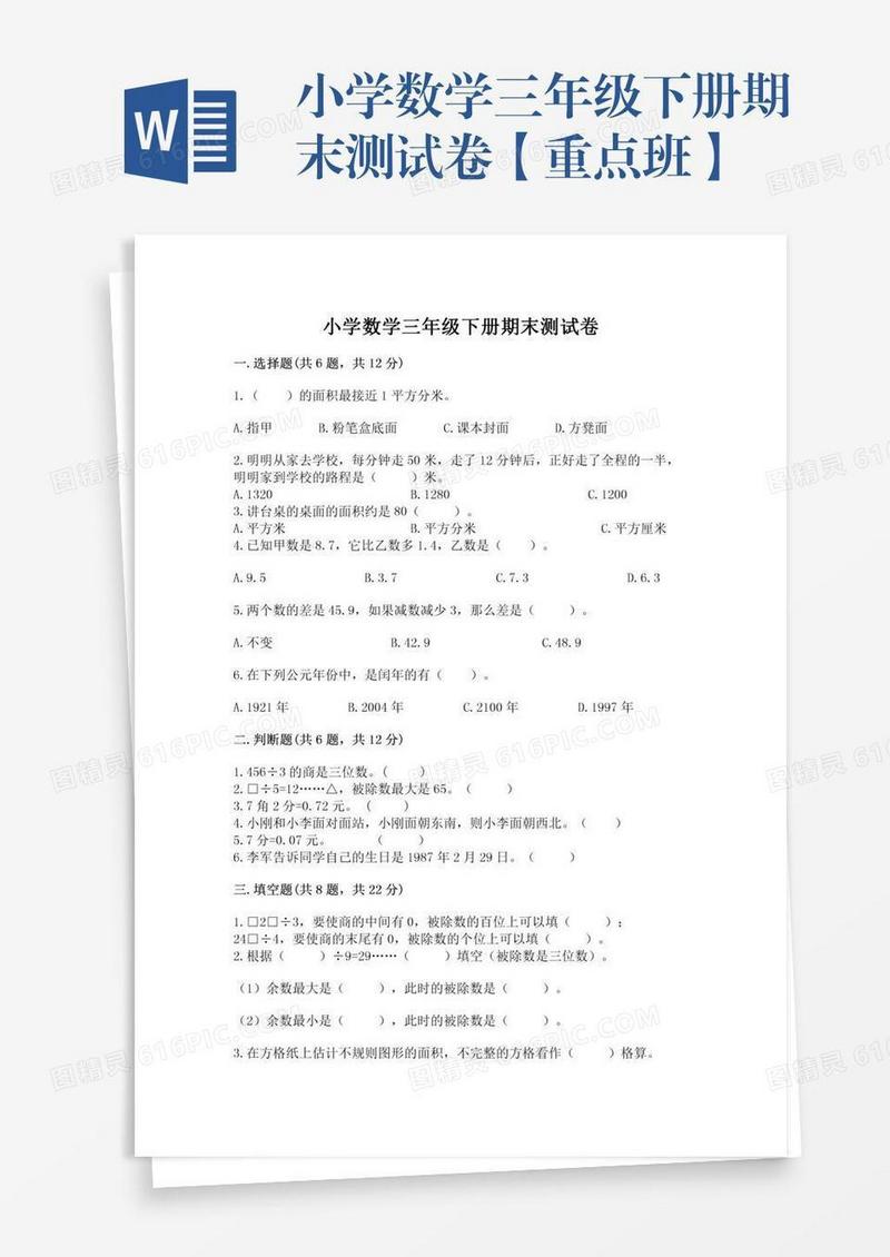 小学数学三年级下册期末测试卷【重点班】