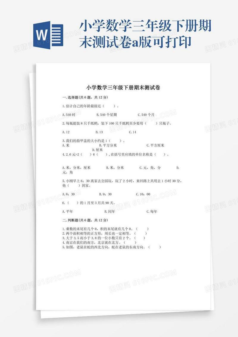 小学数学三年级下册期末测试卷a版可打印