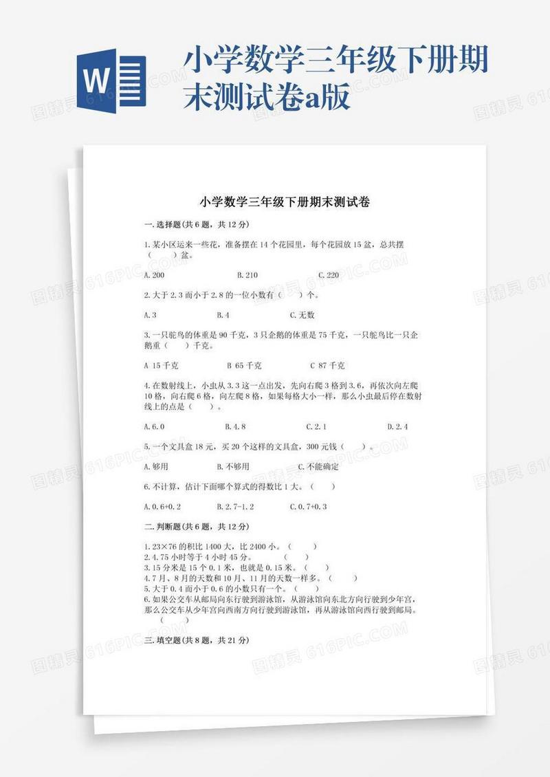 小学数学三年级下册期末测试卷a版