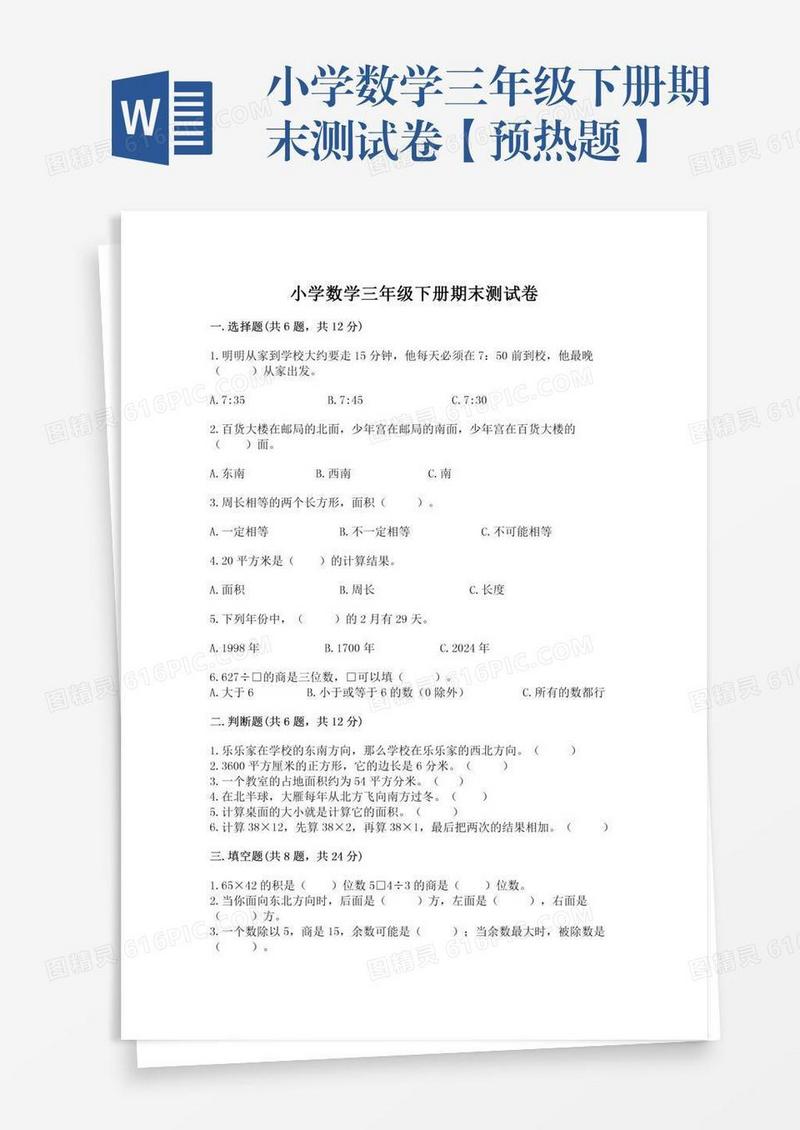 小学数学三年级下册期末测试卷【预热题】