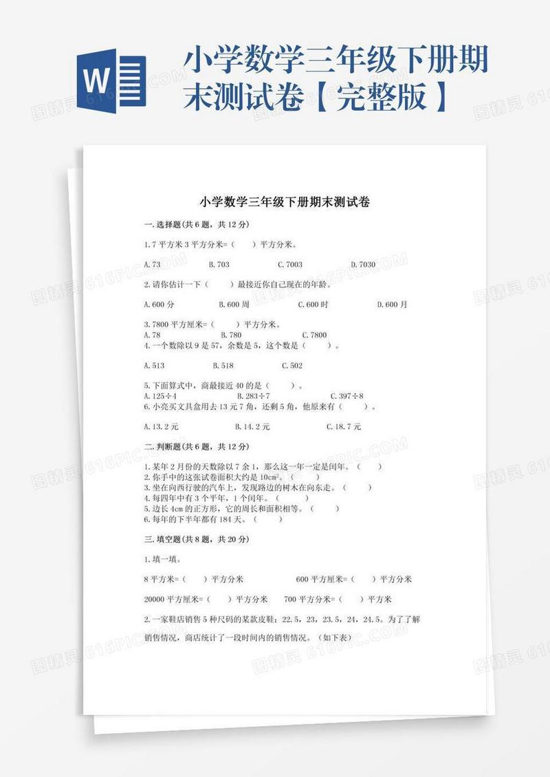 小学数学三年级下册期末测试卷【完整版】