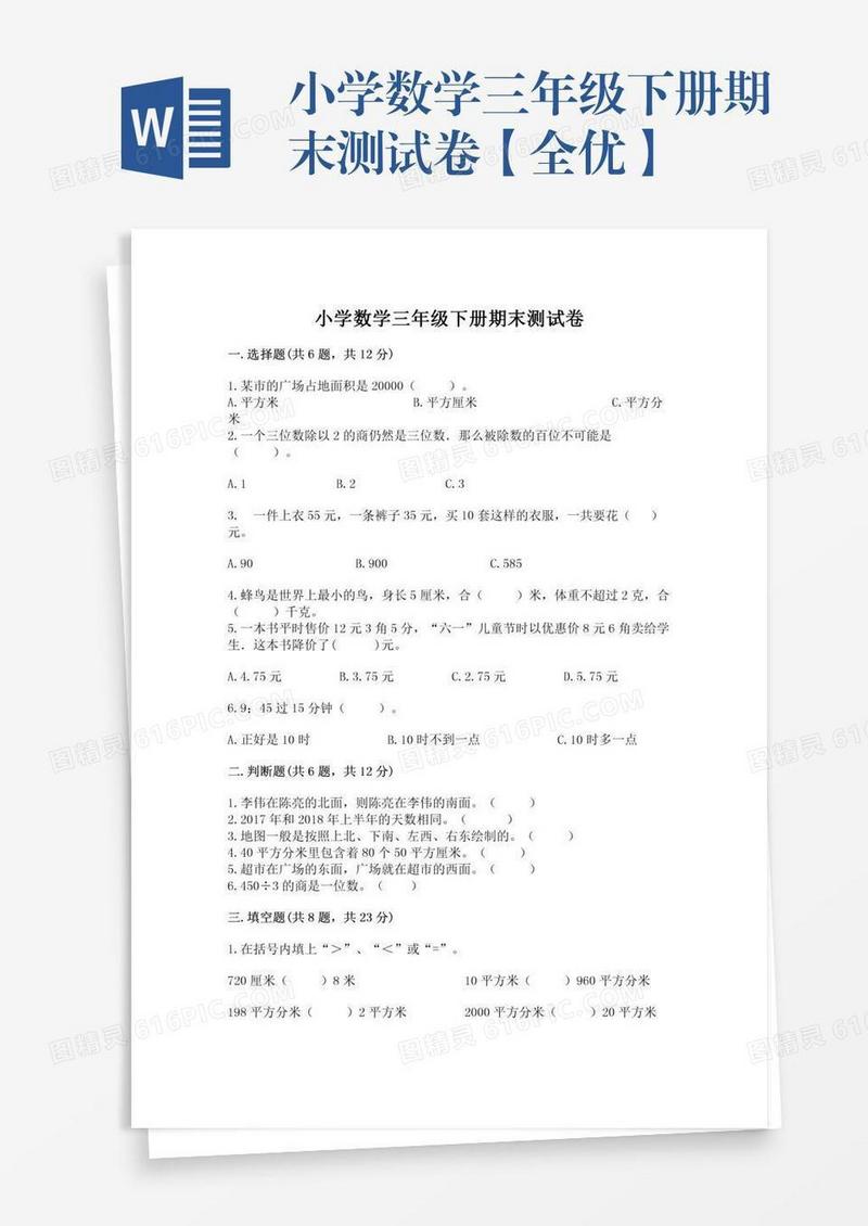 小学数学三年级下册期末测试卷【全优】